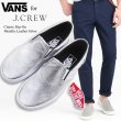 画像1: ★セール J.CREW 別注 VANS 日本未発売 メタリックシルバー クラシック スリッポン アメリカ買い付け 本物正規品 ジェイクルー別注バンズ Metallic Silver SLIP-ON (1)